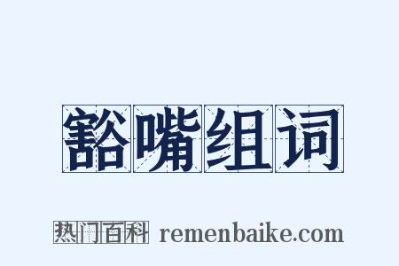 豁嘴组词是什么意思的图片